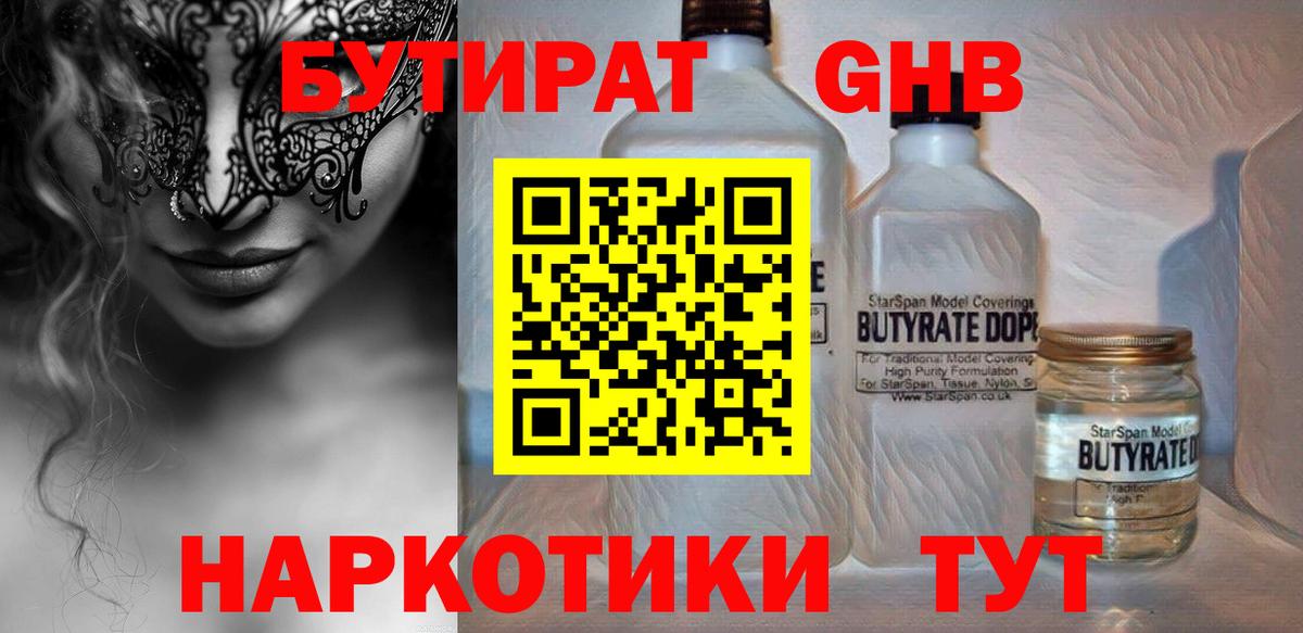 БУТИРАТ оксибутират Электросталь