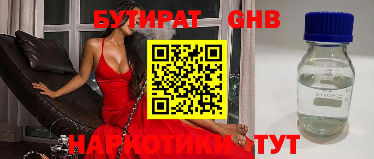 БУТИРАТ  Бутират 99%  Вход с VPN  Электросталь 