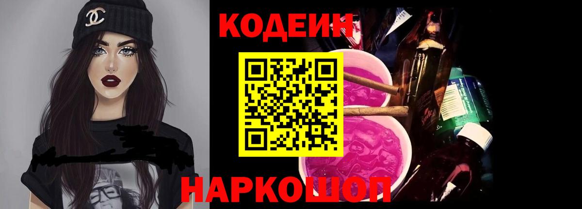 Электросталь  Кодеиновый сироп Lean Purple Drank  Вход с VPN  Codein Purple Drank 